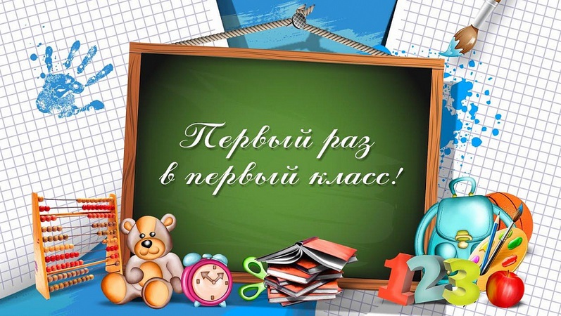 Будущим первоклассникам