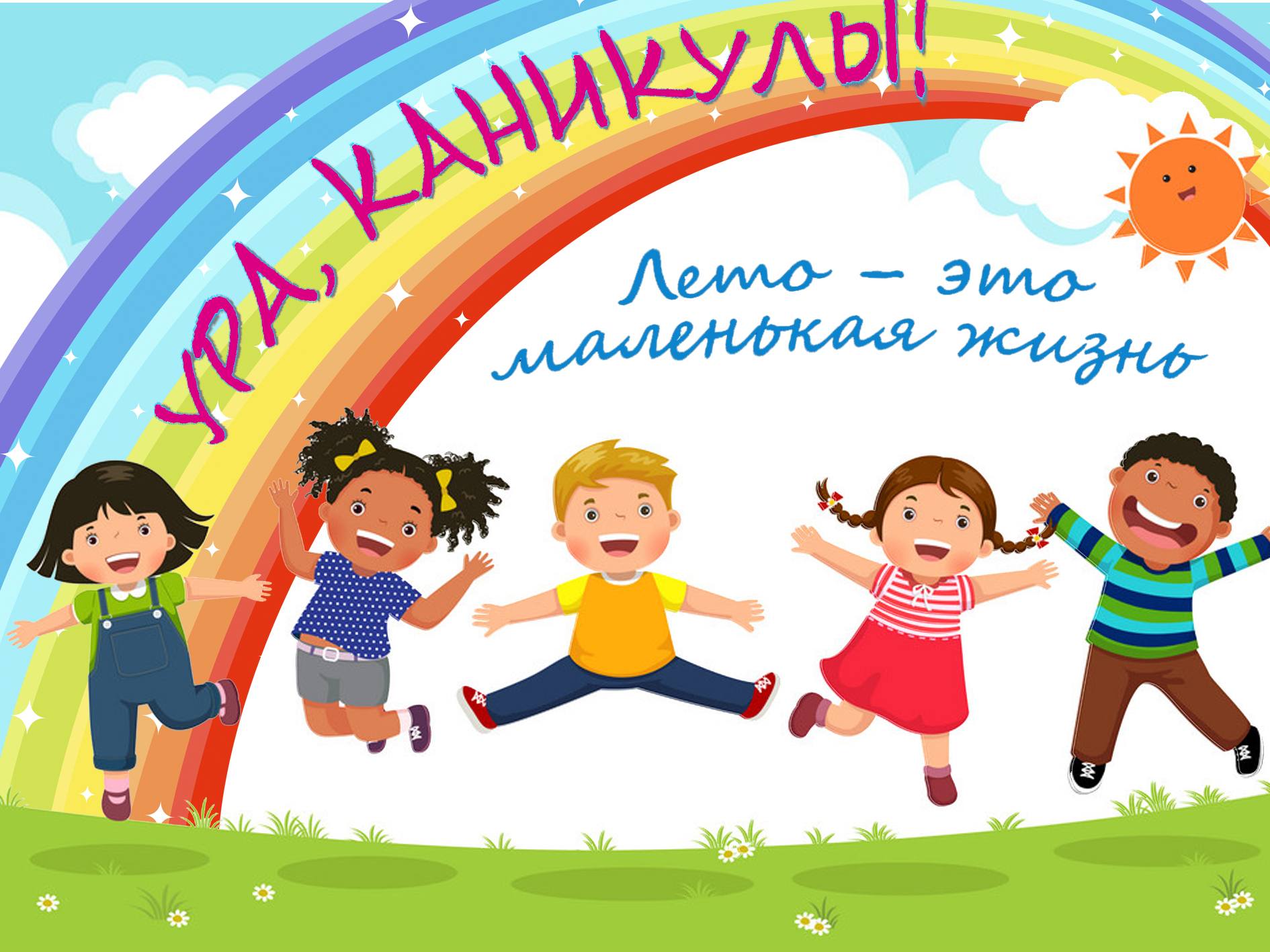 Отдых и оздоровление учащихся.